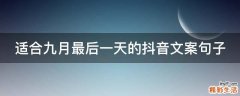 适合九月最后一天的抖音文案句子