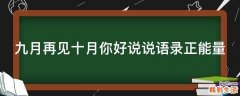 九月再见十月你好说说语录正能量