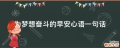 为梦想奋斗的早安心语一句话