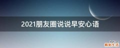 2021朋友圈说说早安心语
