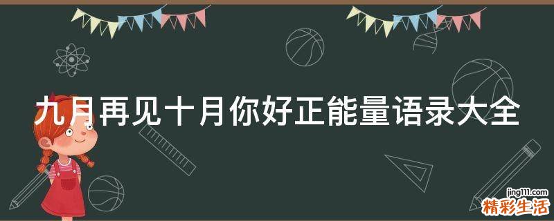 九月再见十月你好正能量语录大全