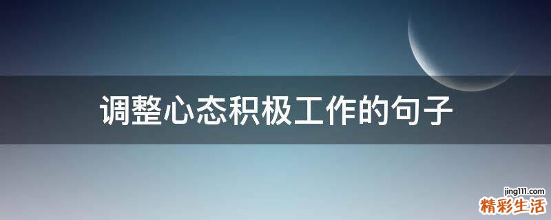 调整心态积极工作的句子