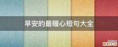 早安的最暖心短句大全