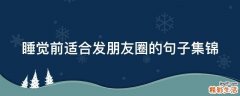 睡觉前适合发朋友圈的句子集锦