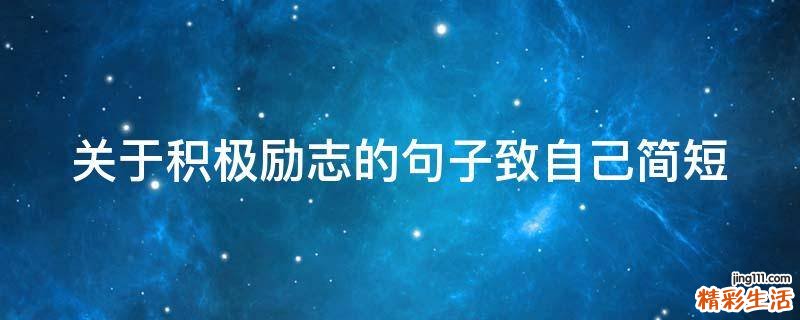 关于积极励志的句子致自己简短