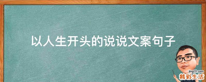 以人生开头的说说文案句子