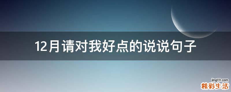 12月请对我好点的说说句子