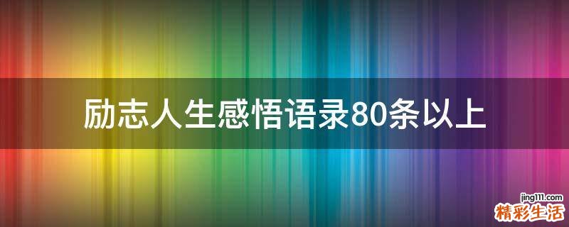 励志人生感悟语录10条