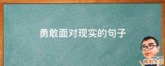 勇敢面对现实的句子