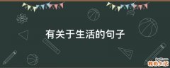 有关于生活的句子