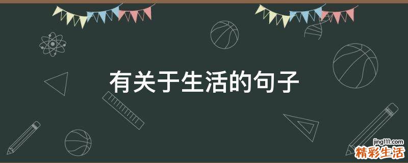 有关于生活的句子