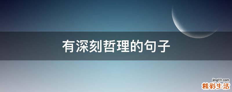 有深刻哲理的句子