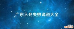 广东入冬失败说说大全