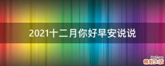 2021十二月你好早安说说