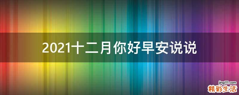 2021十二月你好早安说说