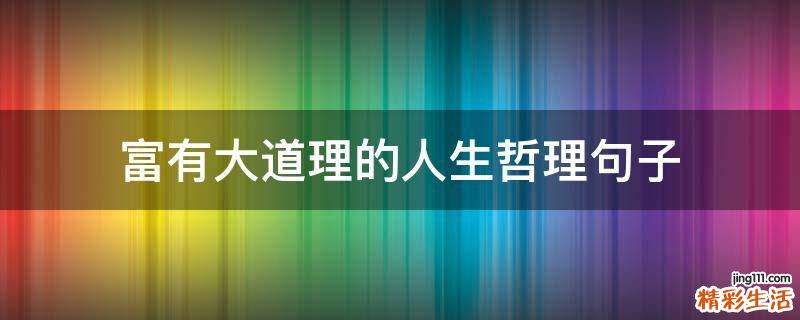 富有大道理的人生哲理句子