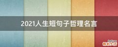 2021人生短句子哲理名言