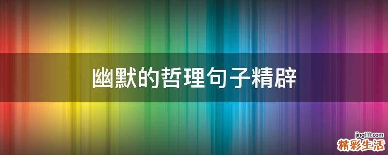 幽默的哲理句子精辟