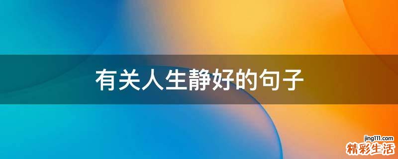 有关人生静好的句子