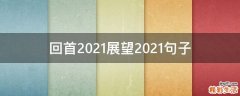 回首2021展望2021句子