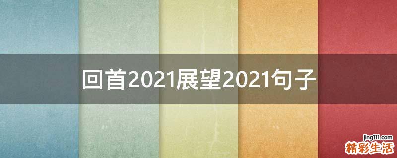 回首2021展望2021句子