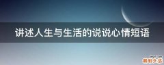 讲述人生与生活的说说心情短语