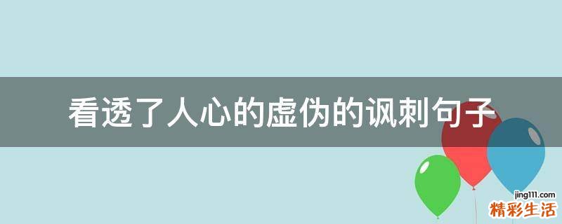 看透了人心的虚伪的讽刺句子