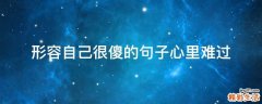 形容自己很傻的句子心里难过