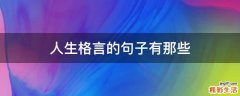 人生格言的句子有那些