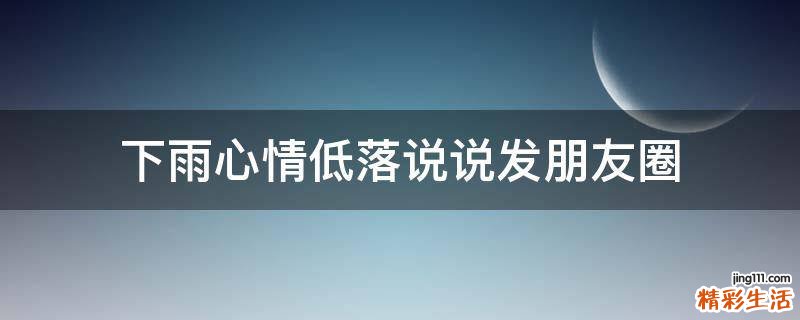 下雨心情低落说说发朋友圈