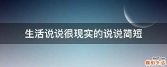 生活说说很现实的说说简短