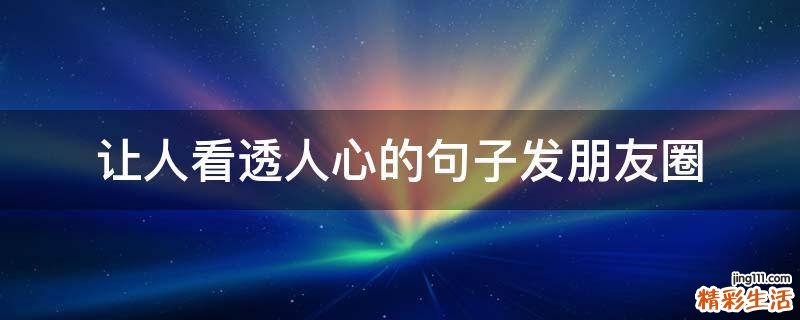 让人看透人心的句子发朋友圈