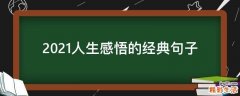 2021人生感悟的经典句子