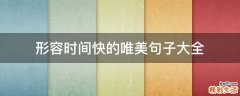 形容时间快的唯美句子大全