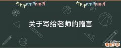 关于写给老师的赠言