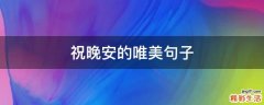 祝晚安的唯美句子