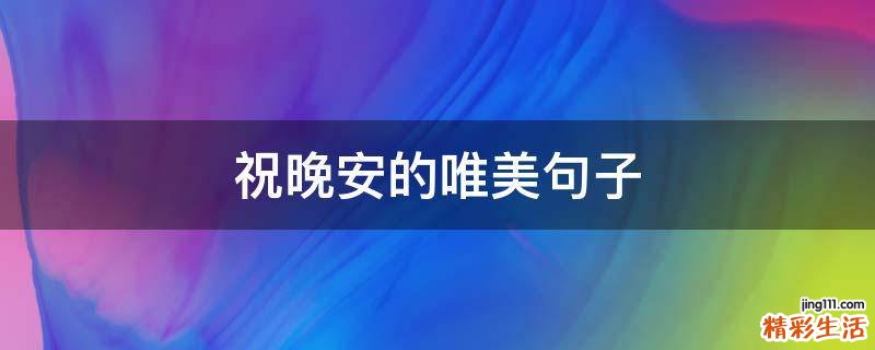 祝晚安的唯美句子