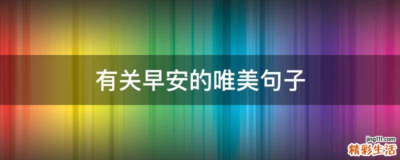 有关早安的唯美句子
