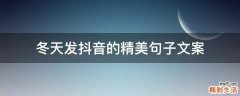 冬天发抖音的精美句子文案
