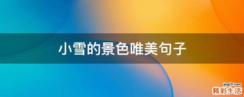 小雪的景色唯美句子