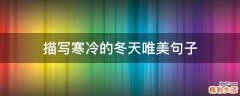 描写寒冷的冬天唯美句子