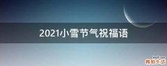 2021小雪节气祝福语