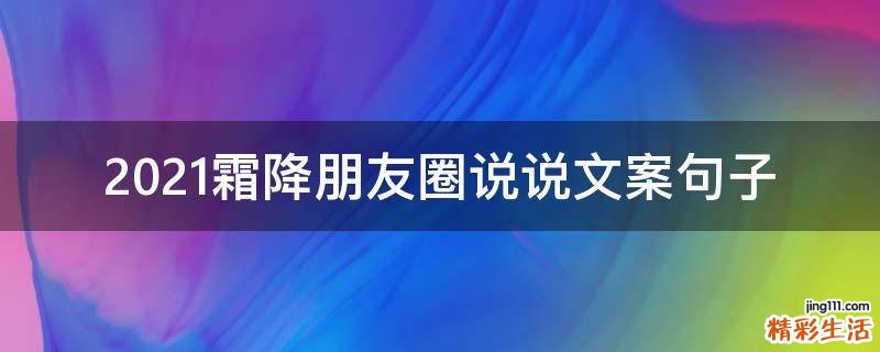 2021霜降朋友圈说说文案句子