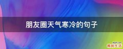 朋友圈天气寒冷的句子