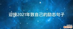 迎接2021年致自己的励志句子