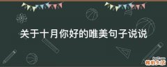 关于十月你好的唯美句子说说