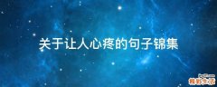 关于让人心疼的句子锦集