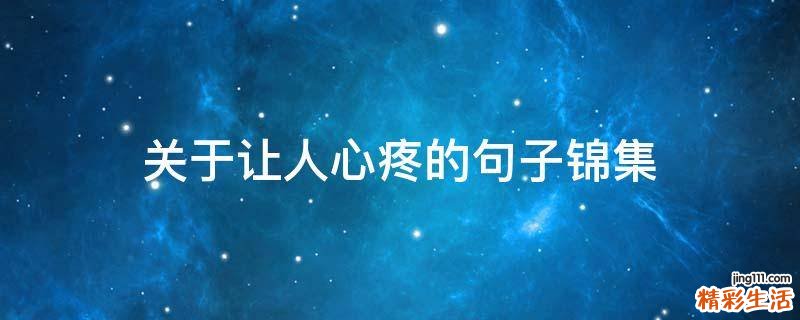 关于让人心疼的句子锦集