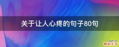 关于让人心疼的句子10句