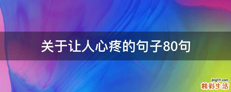 关于让人心疼的句子10句